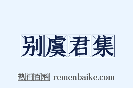 别虞君集是什么意思的图片